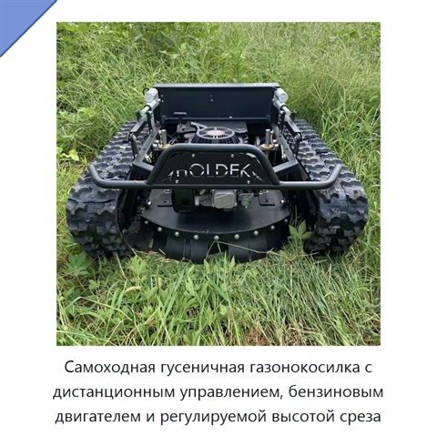 Самоходная гусеничная газонокосилка с дистанционным управлением, бензиновым двигателем и регулируемой высотой среза