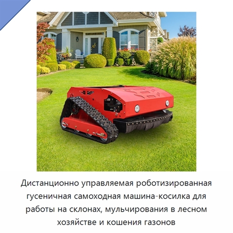 Дистанционно управляемая роботизированная гусеничная самоходная машина-косилка для работы на склонах, мульчирования в лесном хозяйстве и кошения газонов