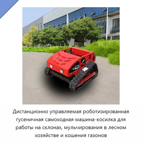 Дистанционно управляемая роботизированная гусеничная самоходная машина-косилка для работы на склонах, мульчирования в лесном хозяйстве и кошения газонов