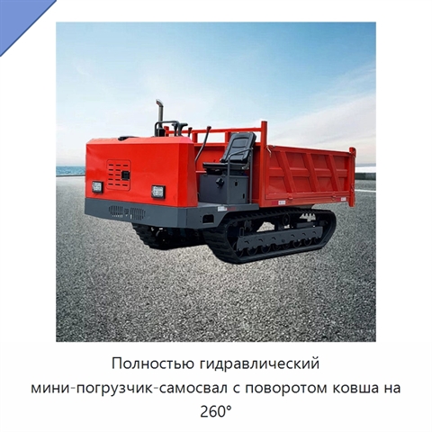 Полностью гидравлический мини-погрузчик-самосвал с поворотом ковша на 260°