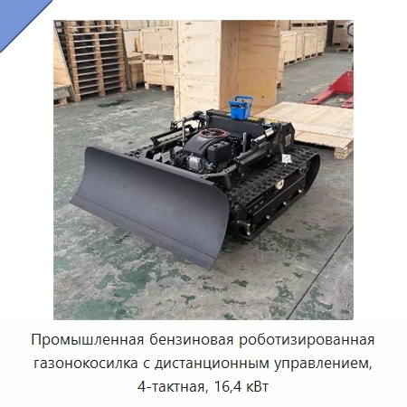 Промышленная бензиновая роботизированная газонокосилка с дистанционным управлением, 4-тактная, 16,4 кВт
