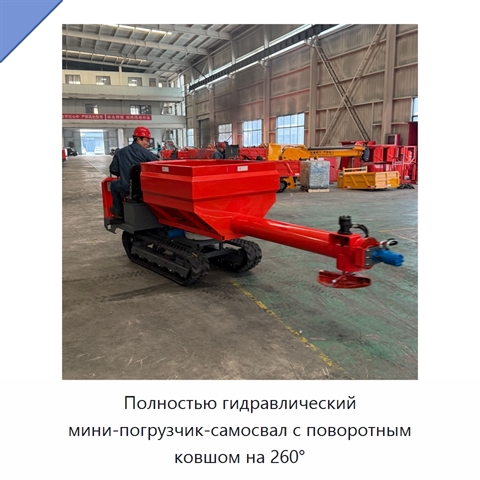 Полностью гидравлический мини-погрузчик-самосвал с поворотным ковшом на 260°
