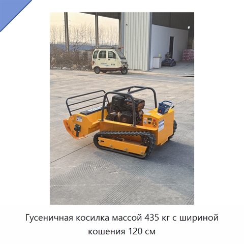 Гусеничная косилка массой 435 кг с шириной кошения 120 см