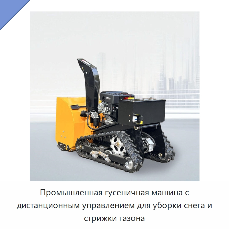 Промышленная гусеничная машина с дистанционным управлением для уборки снега и стрижки газона — Газонокосилки