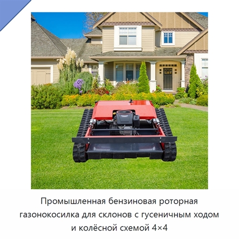 Промышленная бензиновая роторная газонокосилка для склонов с гусеничным ходом и колёсной схемой 4×4