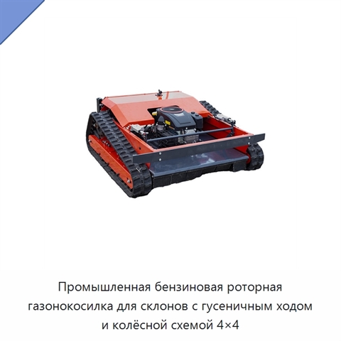 Промышленная бензиновая роторная газонокосилка для склонов с гусеничным ходом и колёсной схемой 4×4