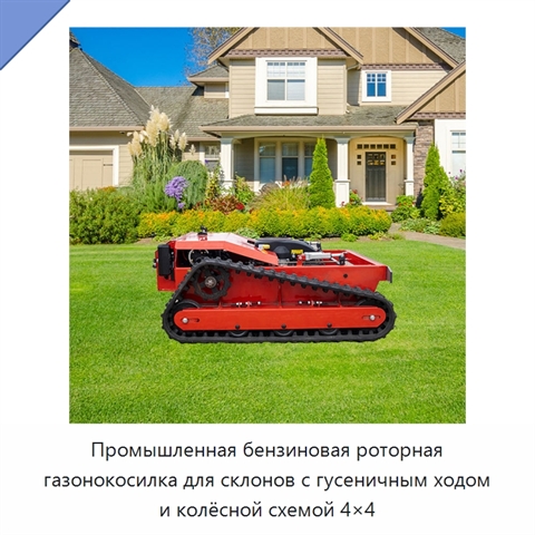 Промышленная бензиновая роторная газонокосилка для склонов с гусеничным ходом и колёсной схемой 4×4