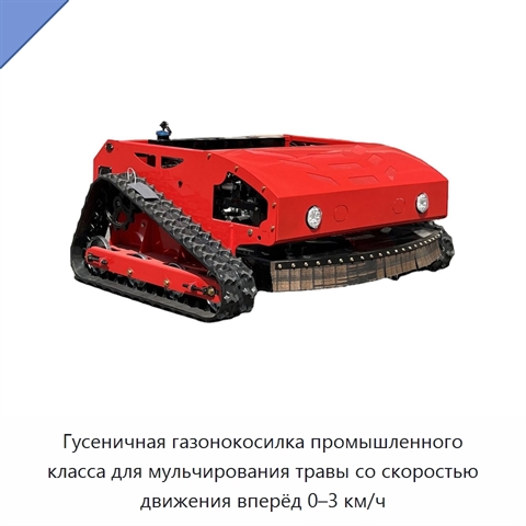 Гусеничная газонокосилка промышленного класса для мульчирования травы со скоростью движения вперёд 0–3 км/ч