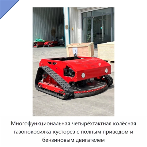Многофункциональная четырёхтактная колёсная газонокосилка-кусторез с полным приводом и бензиновым двигателем