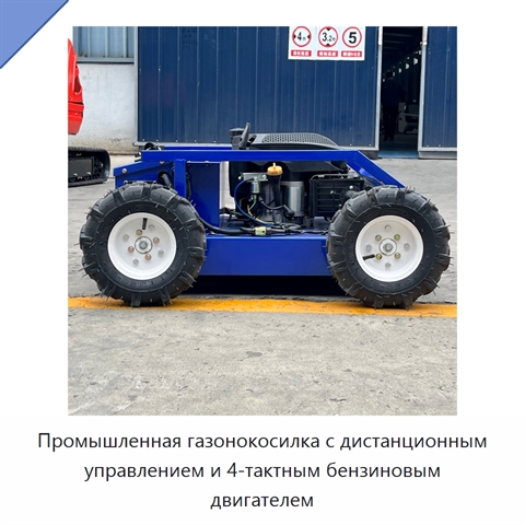 Промышленная газонокосилка с дистанционным управлением и 4-тактным бензиновым двигателем