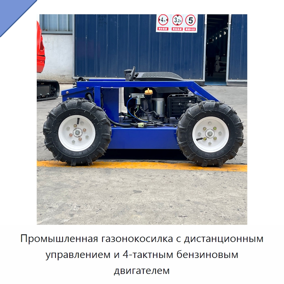 Промышленная газонокосилка с дистанционным управлением и 4-тактным бензиновым двигателем — Газонокосилки
