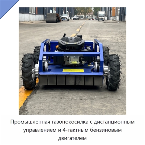 Промышленная газонокосилка с дистанционным управлением и 4-тактным бензиновым двигателем