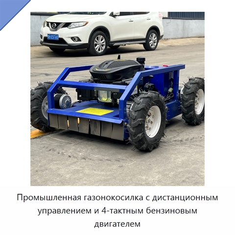 Промышленная газонокосилка с дистанционным управлением и 4-тактным бензиновым двигателем