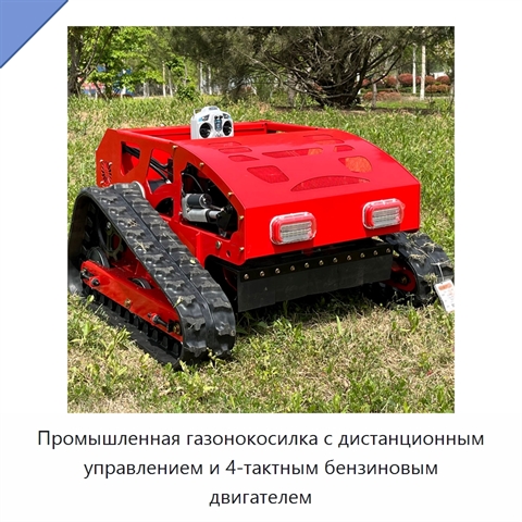 Промышленная газонокосилка с дистанционным управлением и 4-тактным бензиновым двигателем