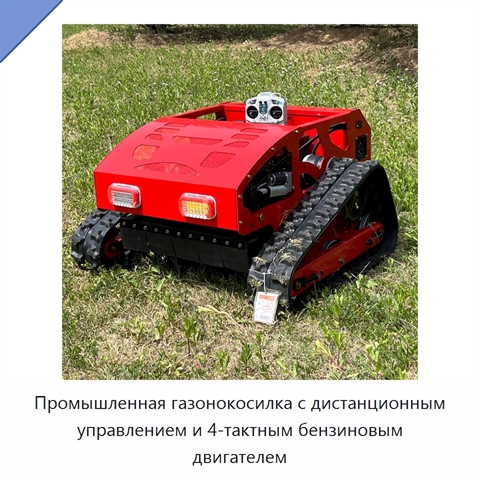Промышленная газонокосилка с дистанционным управлением и 4-тактным бензиновым двигателем