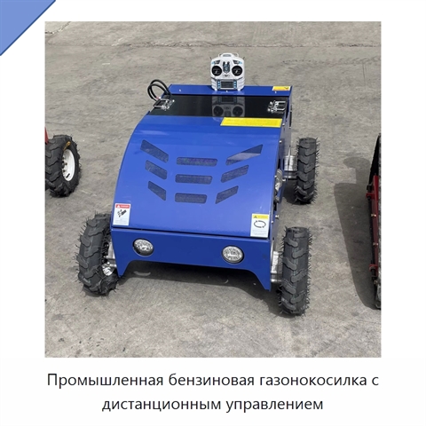 Промышленная бензиновая газонокосилка с дистанционным управлением