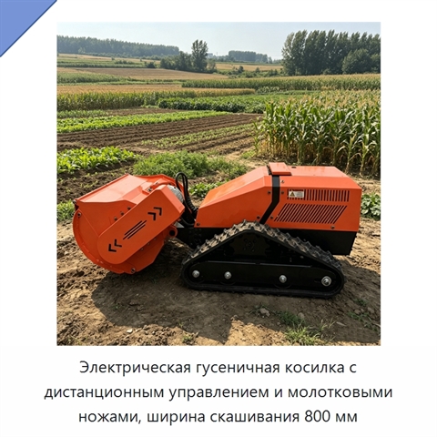 Электрическая гусеничная косилка с дистанционным управлением и молотковыми ножами, ширина скашивания 800 мм