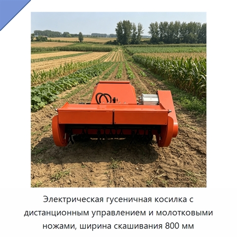 Электрическая гусеничная косилка с дистанционным управлением и молотковыми ножами, ширина скашивания 800 мм