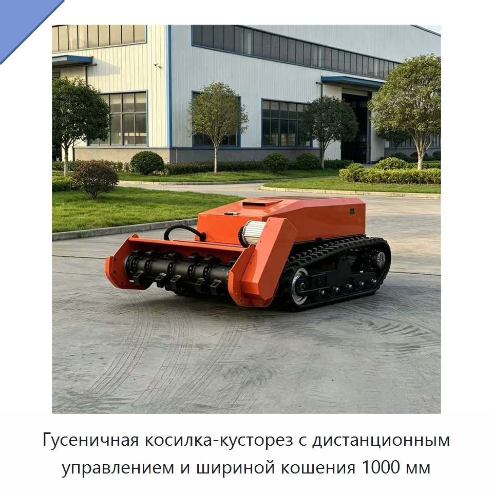 Гусеничная косилка-кусторез с дистанционным управлением и шириной кошения 1000 мм — Газонокосилки