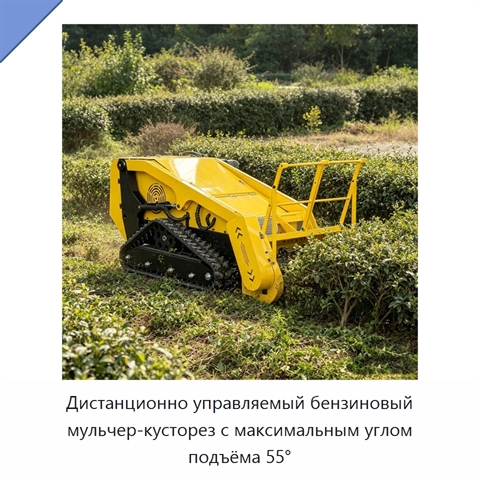 Дистанционно управляемый бензиновый мульчер-кусторез с максимальным углом подъёма 55°