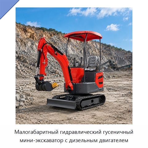 Малогабаритный гидравлический гусеничный мини-экскаватор с дизельным двигателем