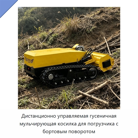 Дистанционно управляемая гусеничная мульчирующая косилка для погрузчика с бортовым поворотом