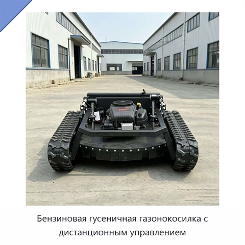 Бензиновая гусеничная газонокосилка с дистанционным управлением