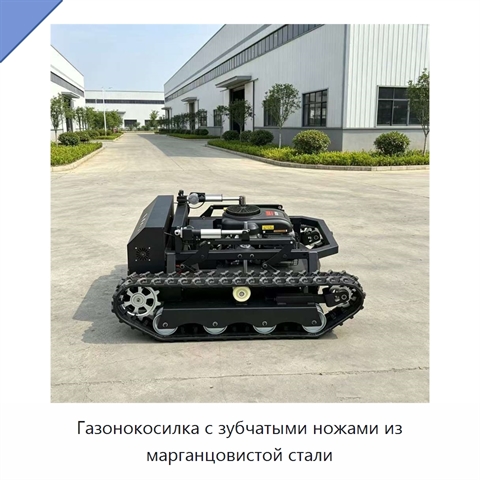 Газонокосилка с зубчатыми ножами из марганцовистой стали