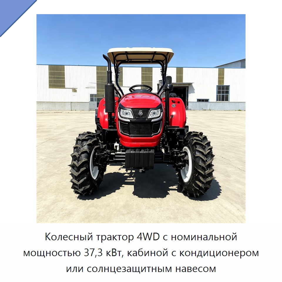 Колесный трактор 4WD с номинальной мощностью 37,3 кВт, кабиной с кондиционером или солнцезащитным навесом — Тракторы