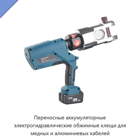 Переносные аккумуляторные электрогидравлические обжимные клещи для медных и алюминиевых кабелей
