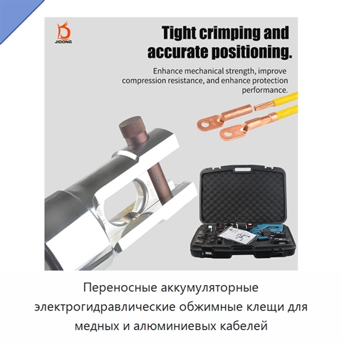 Переносные аккумуляторные электрогидравлические обжимные клещи для медных и алюминиевых кабелей