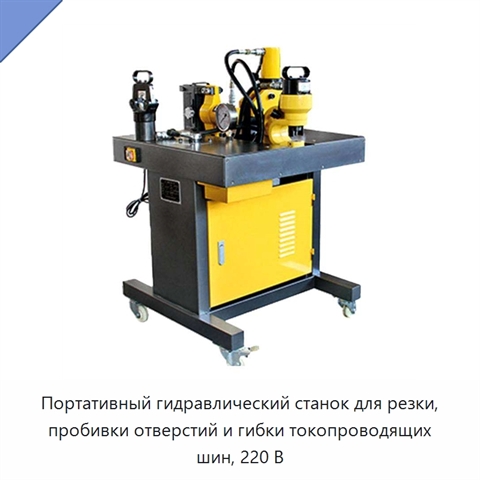 Портативный гидравлический станок для резки, пробивки отверстий и гибки токопроводящих шин, 220 В