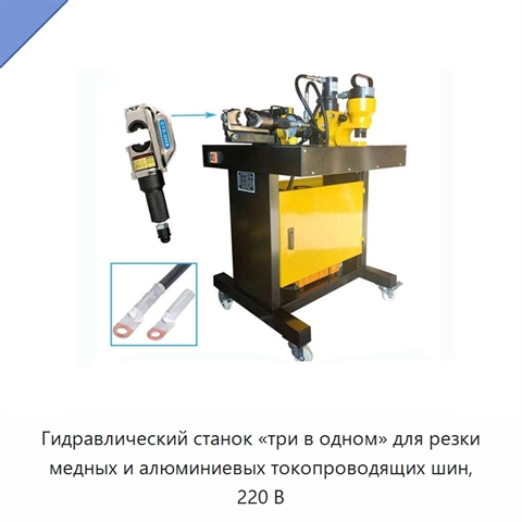 Гидравлический станок «три в одном» для резки медных и алюминиевых токопроводящих шин, 220 В