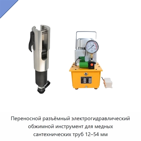 Переносной разъёмный электрогидравлический обжимной инструмент для медных сантехнических труб 12–54 мм