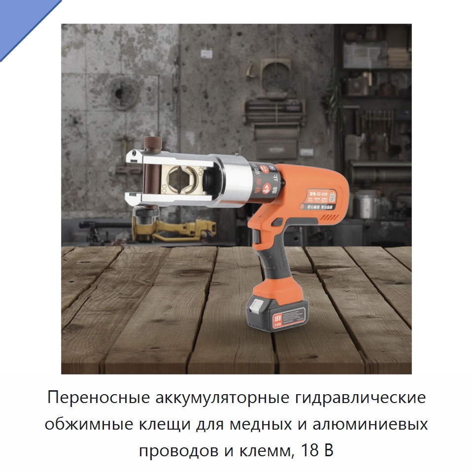 Переносные аккумуляторные гидравлические обжимные клещи для медных и алюминиевых проводов и клемм, 18 В — Специальный гидравлический инструмент