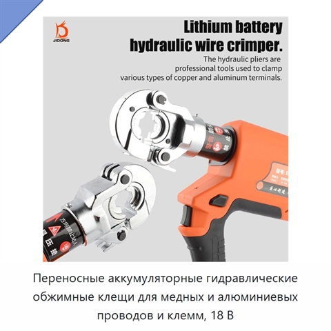 Переносные аккумуляторные гидравлические обжимные клещи для медных и алюминиевых проводов и клемм, 18 В