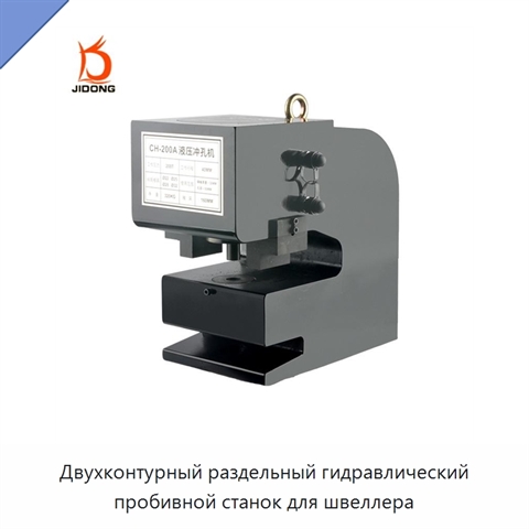 Двухконтурный раздельный гидравлический пробивной станок для швеллера