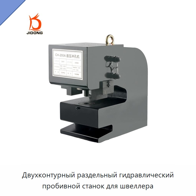 Двухконтурный раздельный гидравлический пробивной станок для швеллера — Пробивные станки