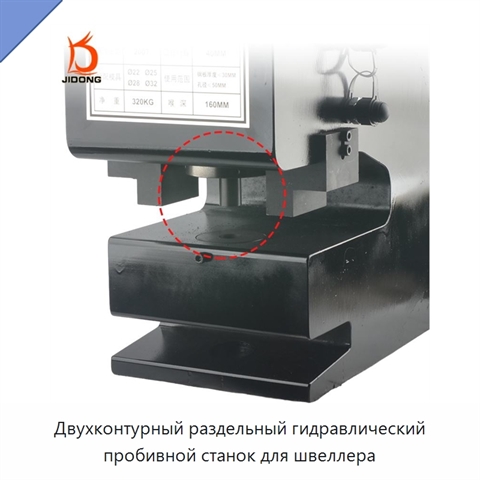 Двухконтурный раздельный гидравлический пробивной станок для швеллера