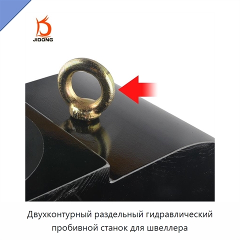Двухконтурный раздельный гидравлический пробивной станок для швеллера