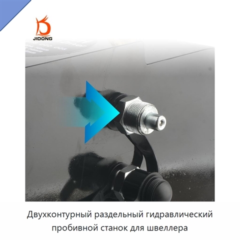 Двухконтурный раздельный гидравлический пробивной станок для швеллера