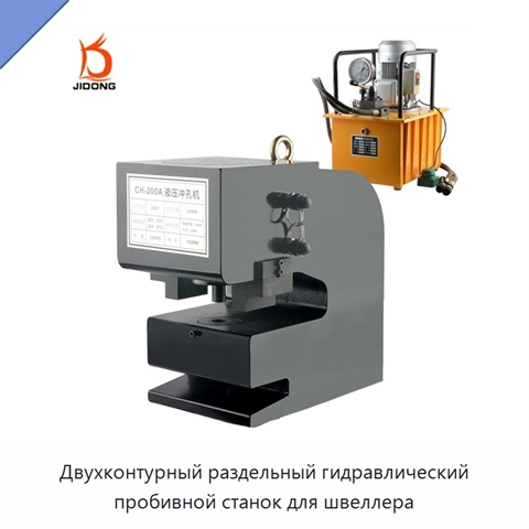 Двухконтурный раздельный гидравлический пробивной станок для швеллера