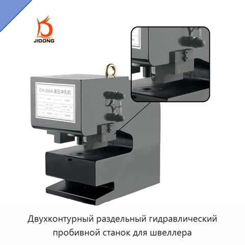 Двухконтурный раздельный гидравлический пробивной станок для швеллера
