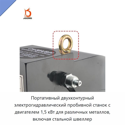 Портативный двухконтурный электрогидравлический пробивной станок с двигателем 1,5 кВт для различных металлов, включая стальной швеллер