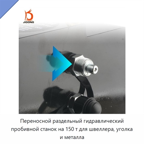 Переносной раздельный гидравлический пробивной станок на 150 т для швеллера, уголка и металла