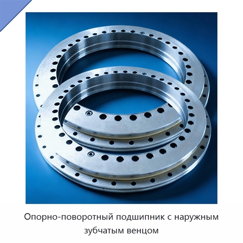 Опорно-поворотный подшипник с наружным зубчатым венцом