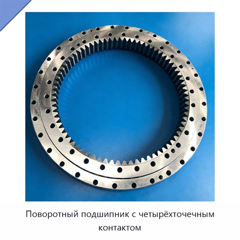 Поворотный подшипник с четырёхточечным контактом