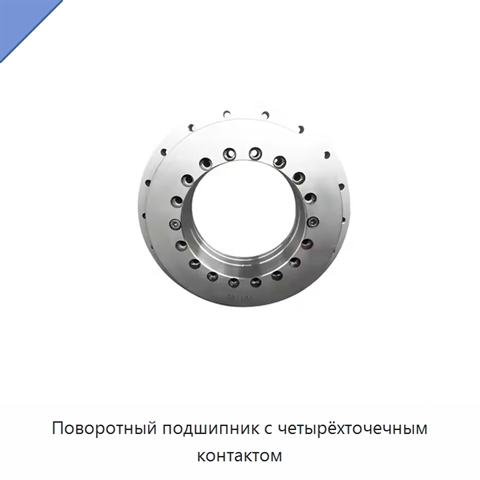 Поворотный подшипник с четырёхточечным контактом