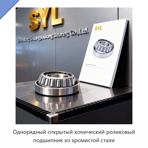 Однорядный открытый конический роликовый подшипник из хромистой стали