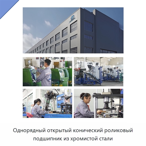 Однорядный открытый конический роликовый подшипник из хромистой стали